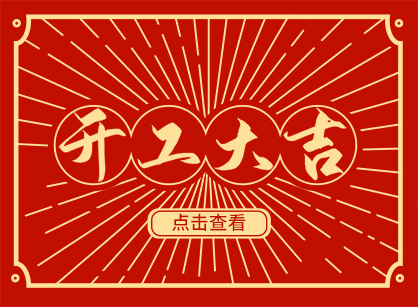 2023兔然暴富，錢兔似錦，廣州名杰裝飾開工大吉！