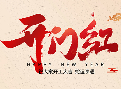 2025蛇年大吉，蛇么都順！廣州名杰裝飾開工大吉